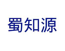 蜀知源