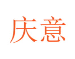 庆意