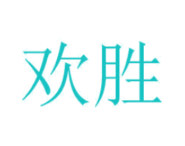 欢胜
