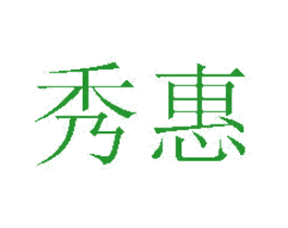 秀惠