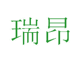 瑞昂