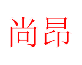 尚昂