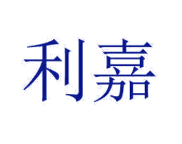 利嘉