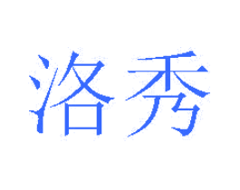 洛秀
