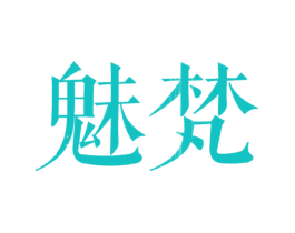 魅梵