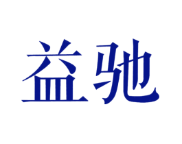 益驰