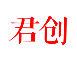 君创