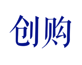 创购