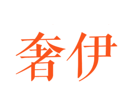 奢伊