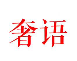 奢语
