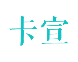 卡宣