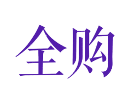全购