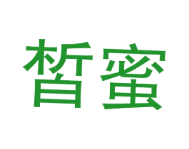 皙蜜