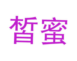 皙蜜