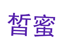 皙蜜