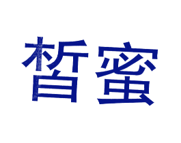 皙蜜
