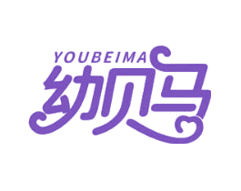 幼贝马