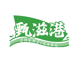 甄滋港