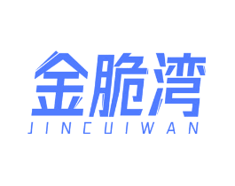 金脆湾