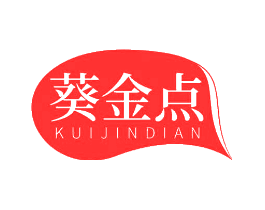葵金点