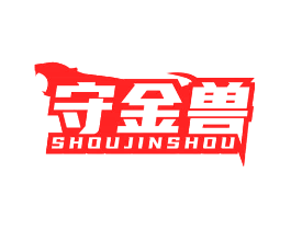 守金兽