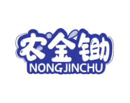 农金锄