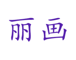 丽画