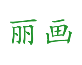 丽画