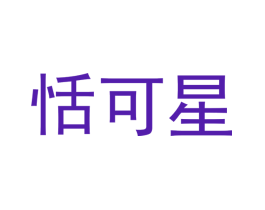 恬可星