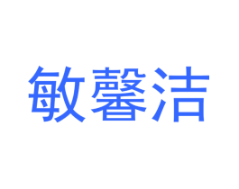 敏馨洁