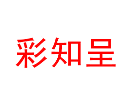 彩知呈