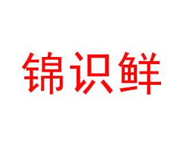 锦识鲜