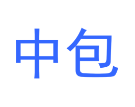 中包