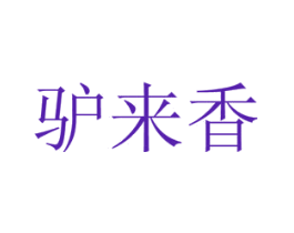 驴来香