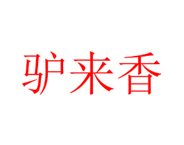 驴来香