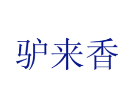 驴来香