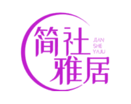 简社雅居