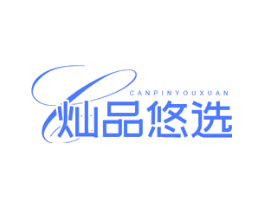 灿品悠选
