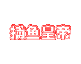 捕鱼皇帝