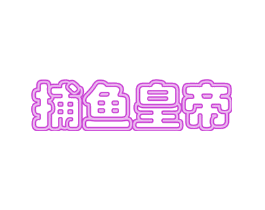 捕鱼皇帝