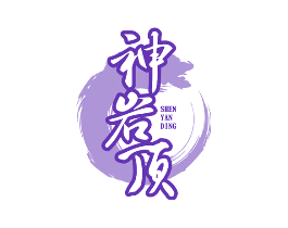 神岩顶
