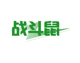 战斗鼠