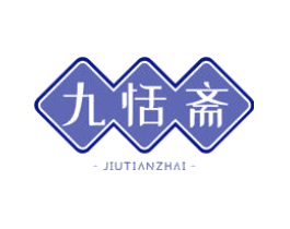 九恬斋