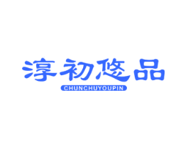 淳初悠品