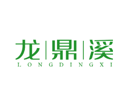 龙鼎溪