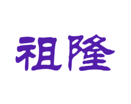 祖隆