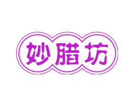 妙腊坊