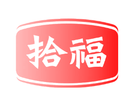 拾福