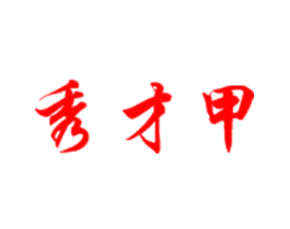 秀才甲