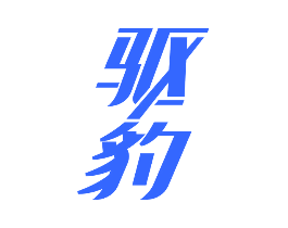 驱豹